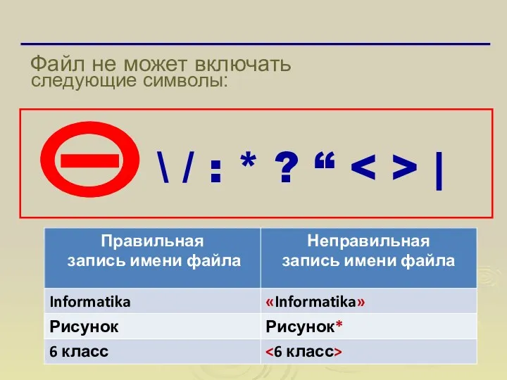 Файл не может включать следующие символы: