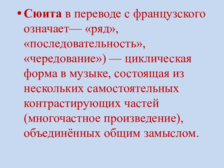 Сюита в переводе с французского означает— «ряд», «последовательность», «чередование») —