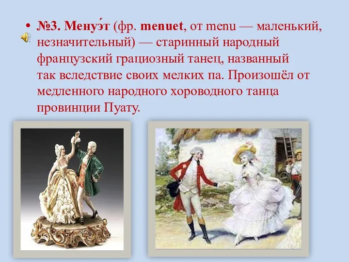 №3. Менуэ́т (фр. menuet, от menu — маленький, незначительный) —