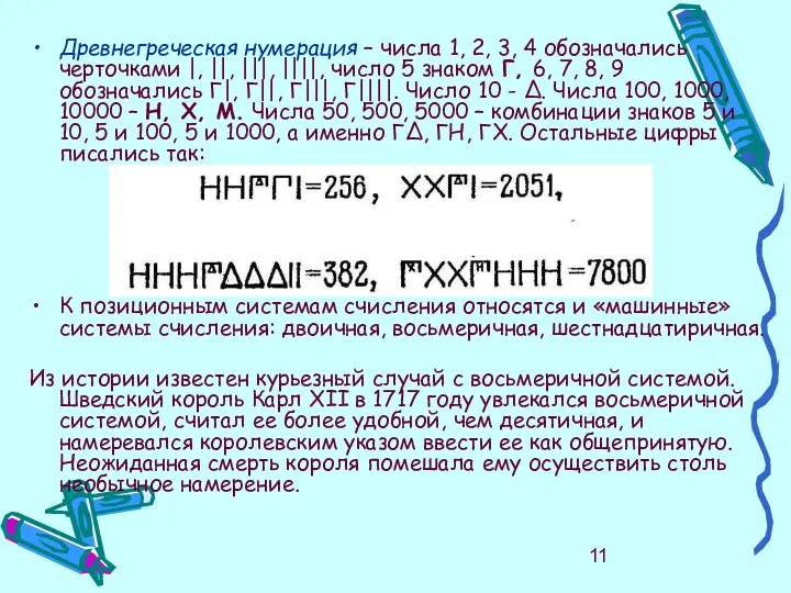 Древнегреческая нумерация – числа 1, 2, 3, 4 обозначались черточками