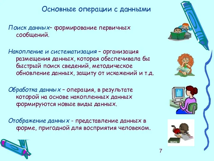 Основные операции с данными Поиск данных– формирование первичных сообщений. Накопление