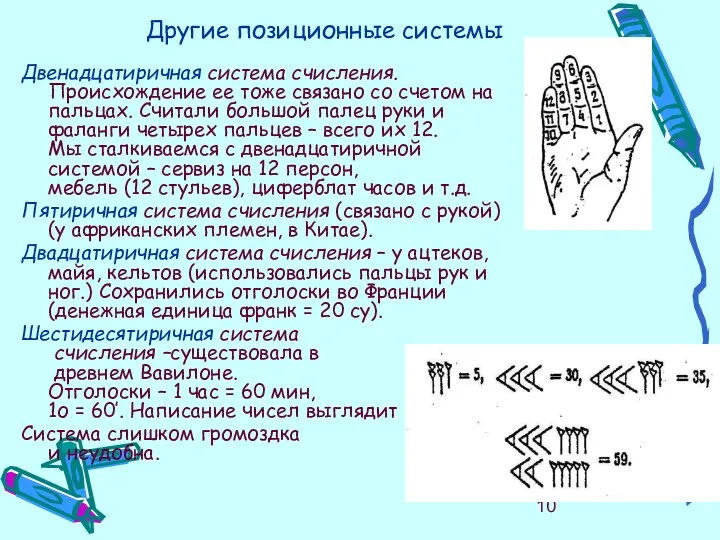 Другие позиционные системы Двенадцатиричная система счисления. Происхождение ее тоже связано