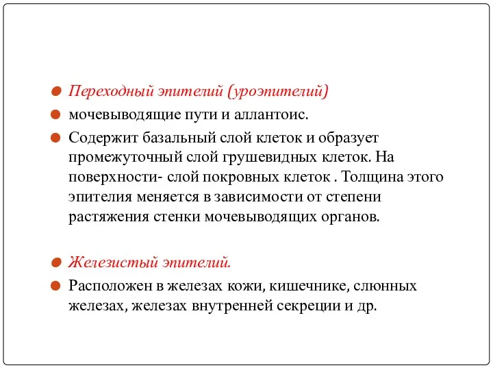 Переходный эпителий (уроэпителий) мочевыводящие пути и аллантоис. Содержит базальный слой