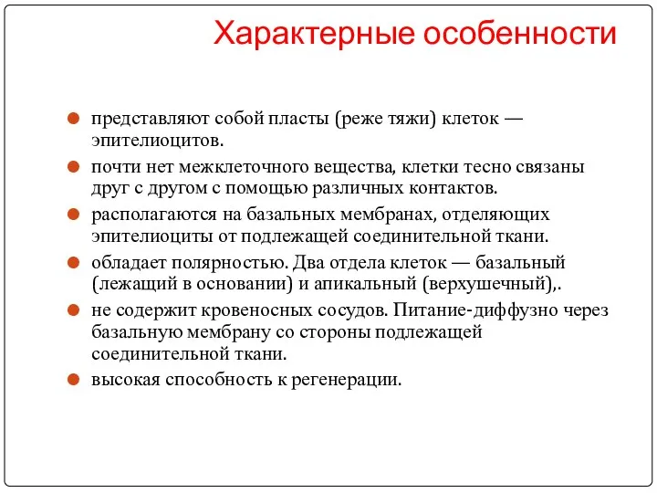 Характерные особенности представляют собой пласты (реже тяжи) клеток — эпителиоцитов.