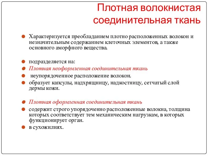 Плотная волокнистая соединительная ткань Характеризуется преобладанием плотно расположенных волокон и