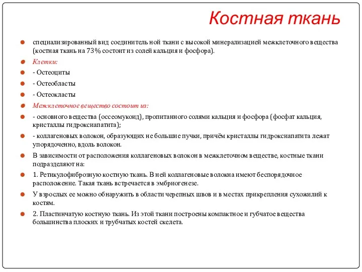 Костная ткань специализированный вид соединитель ной ткани с высокой минерализацией