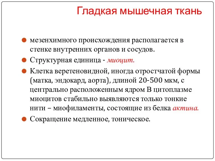 Гладкая мышечная ткань мезенхимного происхождения располагается в стенке внутренних органов