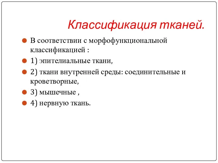 Классификация тканей. В соответствии с морфофункциональной классификацией : 1) эпителиальные