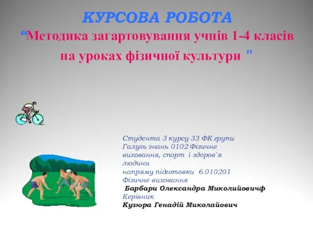 Методика загартовування учнів 1-4 класів на уроках фізичної культури