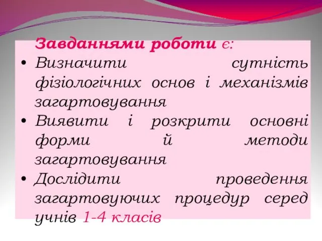 Завданнями роботи є: Визначити сутність фізіологічних основ і механізмів загартовування