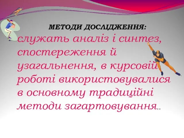 МЕТОДИ ДОСЛІДЖЕННЯ: служать аналіз і синтез, спостереження й узагальнення, в