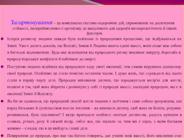 Загартовування – це комплексна система оздоровчих дій, спрямованих на досягнення