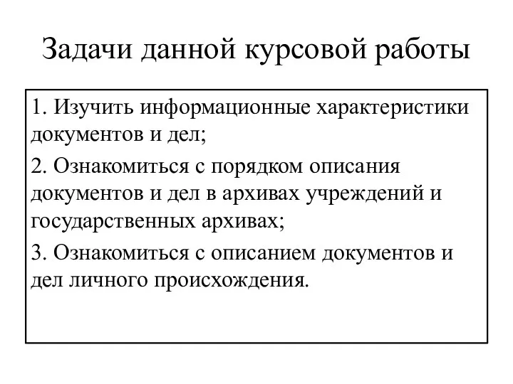 Задачи данной курсовой работы 1. Изучить информационные характеристики документов и