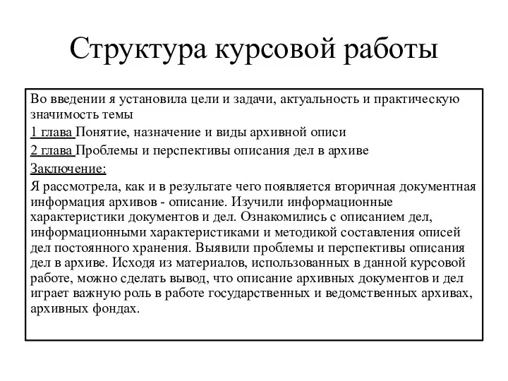 Структура курсовой работы Во введении я установила цели и задачи,