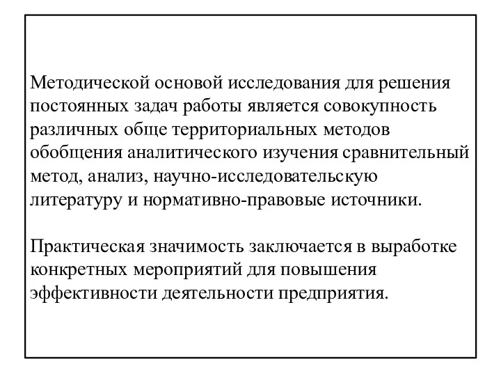 Методической основой исследования для решения постоянных задач работы является совокупность