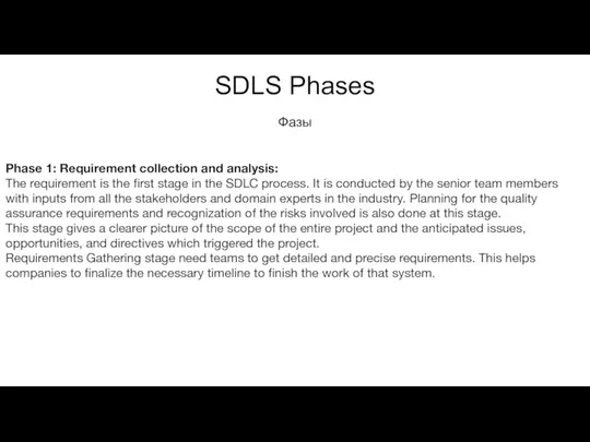 SDLS Phases Фазы Phase 1: Requirement collection and analysis: The requirement is the