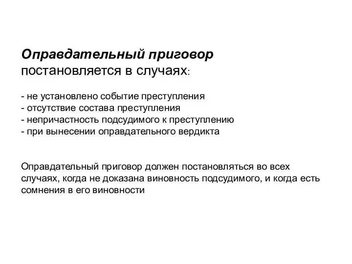 Оправдательный приговор постановляется в случаях: - не установлено событие преступления