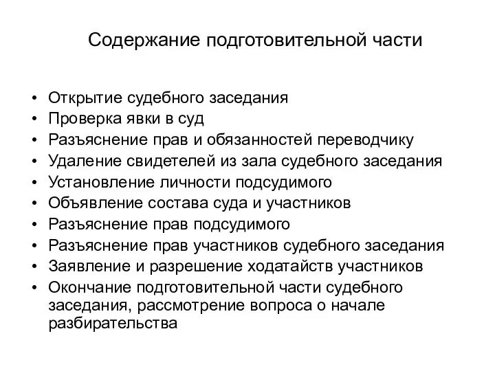 Открытие судебного заседания Проверка явки в суд Разъяснение прав и