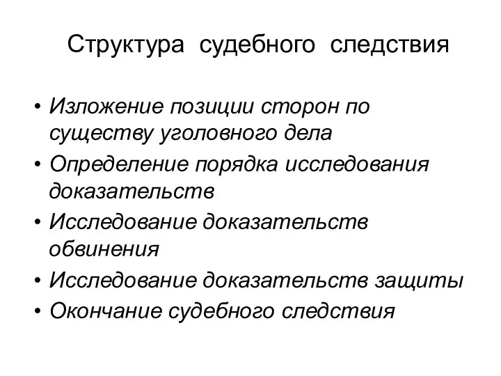 Изложение позиции сторон по существу уголовного дела Определение порядка исследования