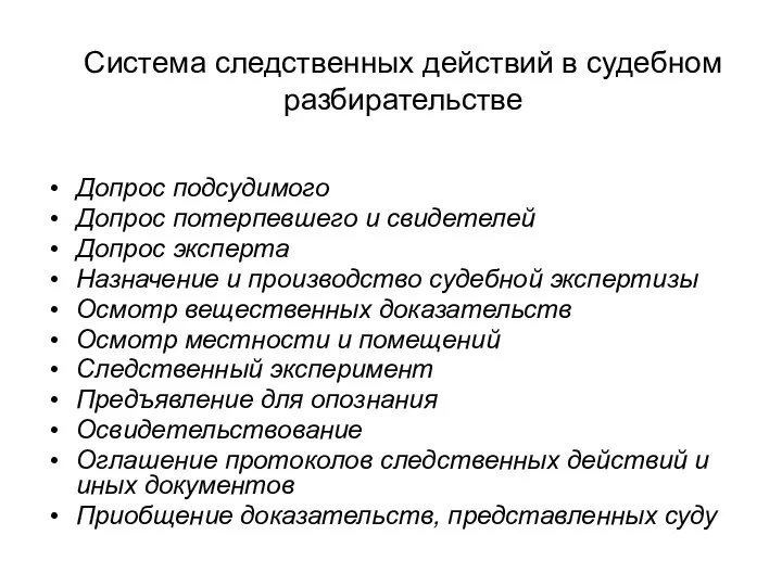 Допрос подсудимого Допрос потерпевшего и свидетелей Допрос эксперта Назначение и