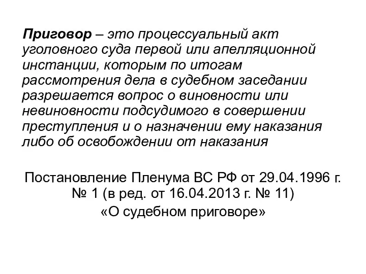 Приговор – это процессуальный акт уголовного суда первой или апелляционной