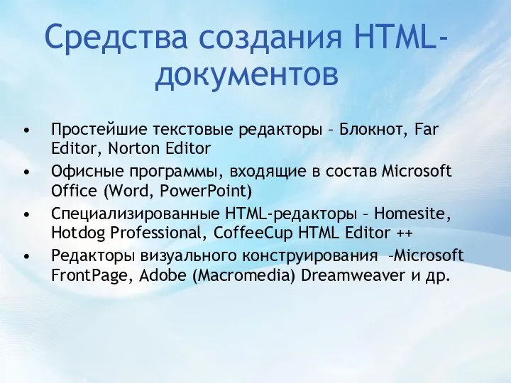 Средства создания HTML-документов Простейшие текстовые редакторы – Блокнот, Far Editor, Norton Editor Офисные