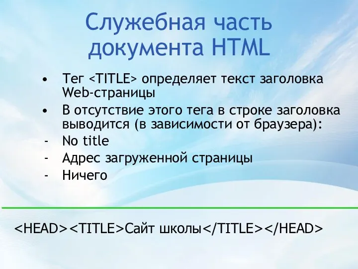 Служебная часть документа HTML Тег определяет текст заголовка Web-страницы В отсутствие этого тега