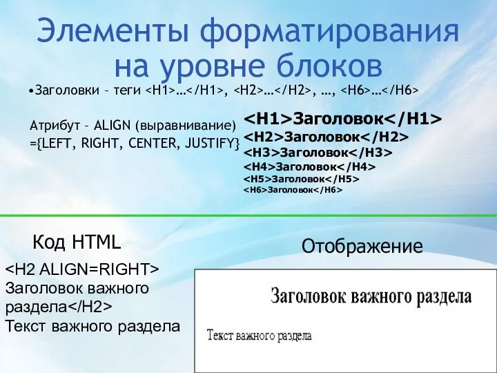 Элементы форматирования на уровне блоков Заголовки – теги … , … , …,