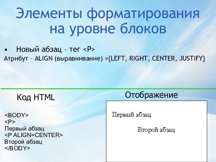 Элементы форматирования на уровне блоков Новый абзац – тег Атрибут – ALIGN (выравнивание)