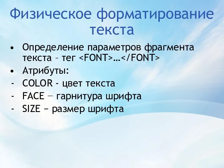 Физическое форматирование текста Определение параметров фрагмента текста – тег … Атрибуты: COLOR -