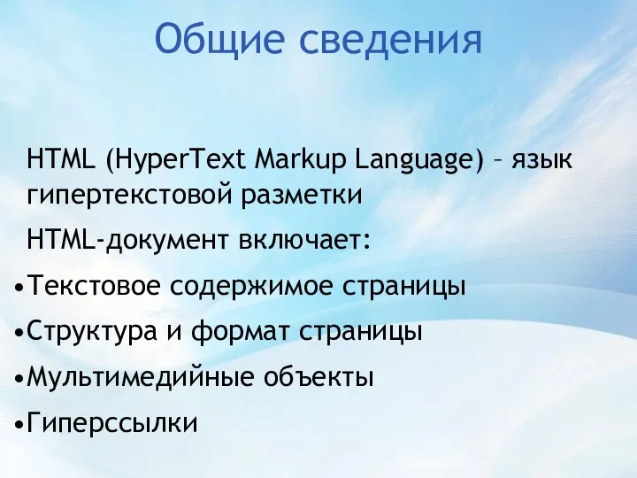 Общие сведения HTML (HyperText Markup Language) – язык гипертекстовой разметки HTML-документ включает: Текстовое
