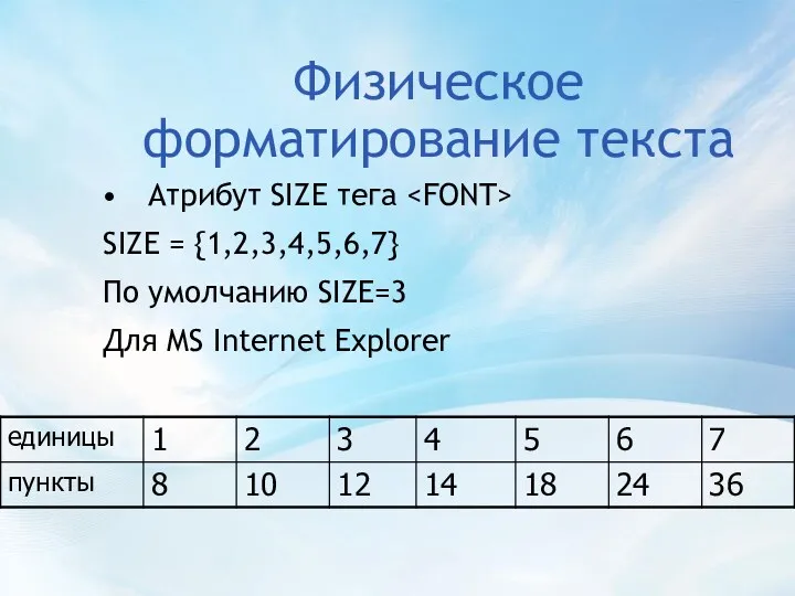 Физическое форматирование текста Атрибут SIZE тега SIZE = {1,2,3,4,5,6,7} По умолчанию SIZE=3 Для MS Internet Explorer