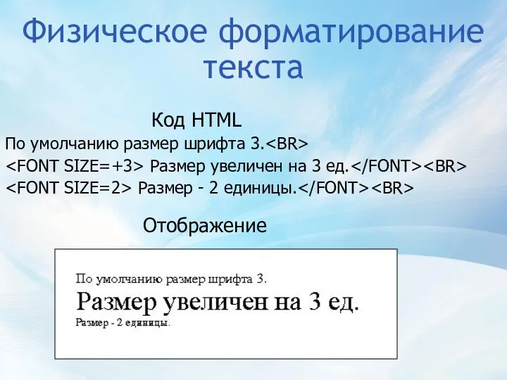 Физическое форматирование текста По умолчанию размер шрифта 3. Размер увеличен на 3 ед.