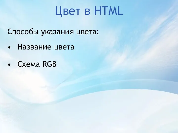 Цвет в HTML Способы указания цвета: Название цвета Схема RGB