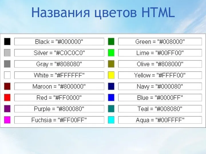 Названия цветов HTML