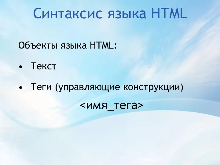 Синтаксис языка HTML Объекты языка HTML: Текст Теги (управляющие конструкции)