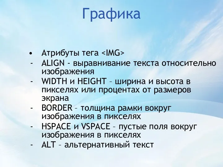 Графика Атрибуты тега ALIGN - выравнивание текста относительно изображения WIDTH и HEIGHT –