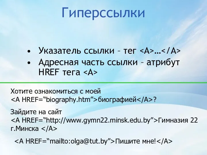 Гиперссылки Указатель ссылки – тег … Адресная часть ссылки – атрибут HREF тега