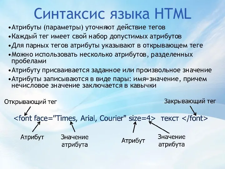Синтаксис языка HTML Атрибуты (параметры) уточняют действие тегов Каждый тег имеет свой набор