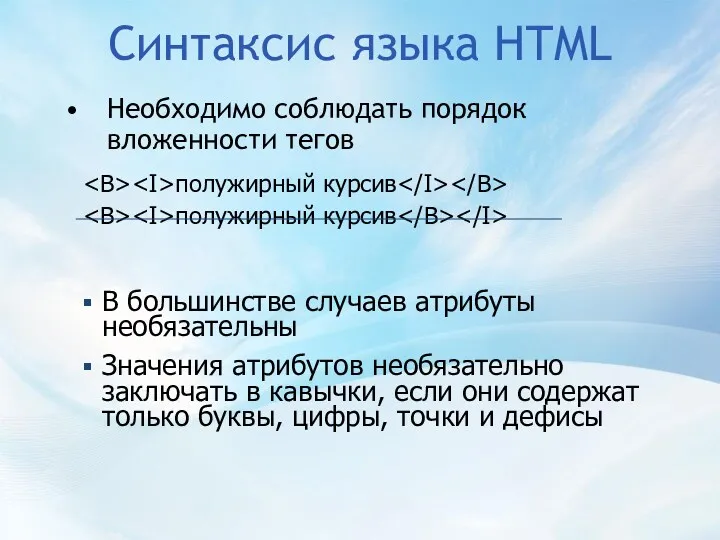 Синтаксис языка HTML Необходимо соблюдать порядок вложенности тегов полужирный курсив полужирный курсив В