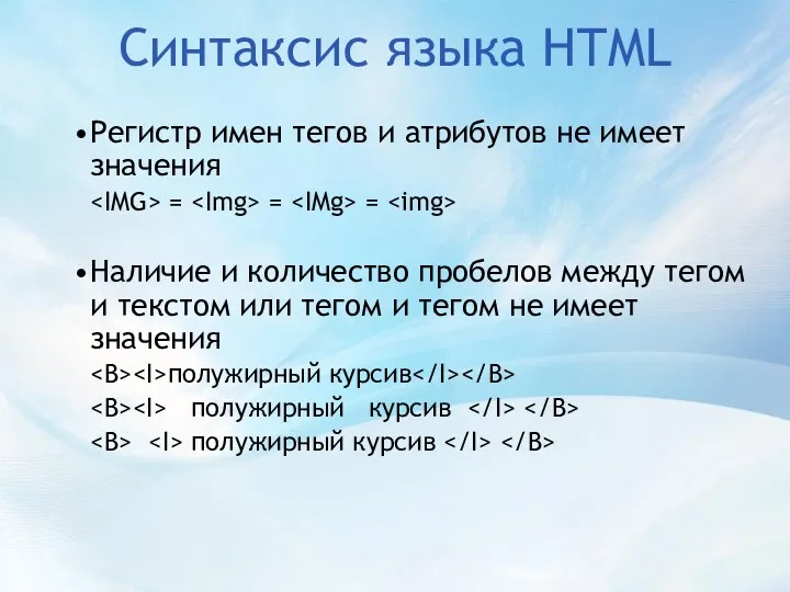 Синтаксис языка HTML Регистр имен тегов и атрибутов не имеет значения = =