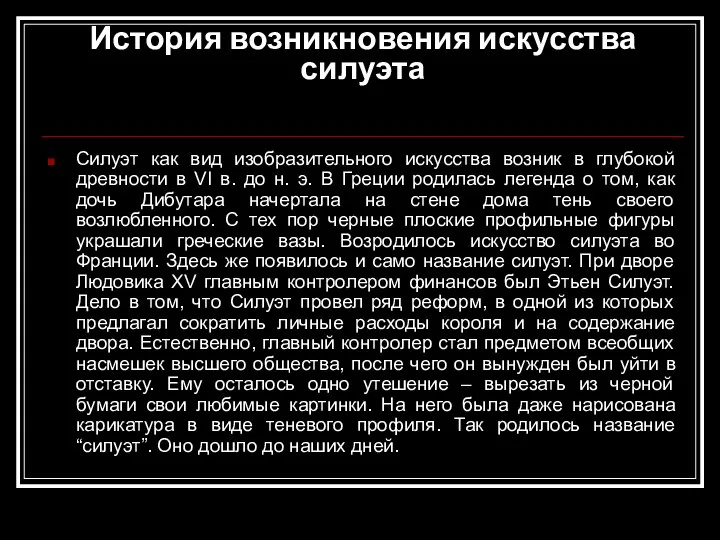 История возникновения искусства силуэта Силуэт как вид изобразительного искусства возник