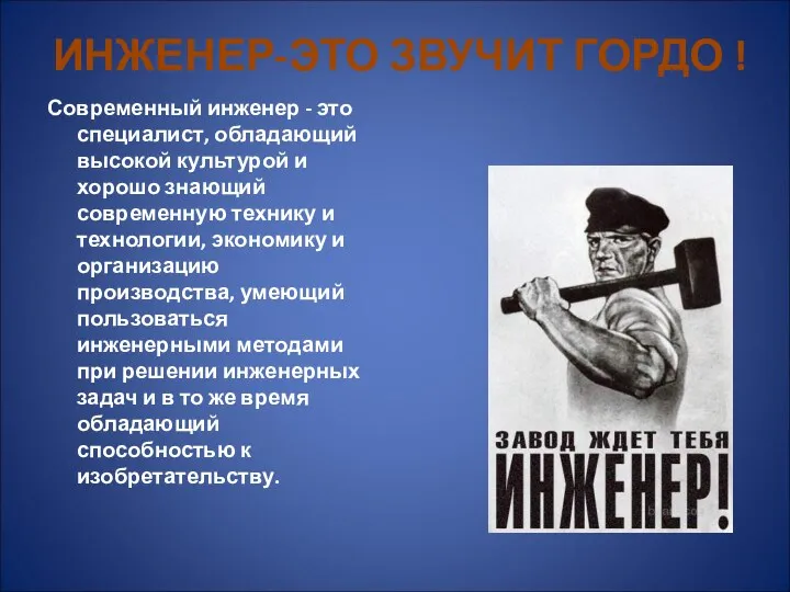 ИНЖЕНЕР-ЭТО ЗВУЧИТ ГОРДО ! Современный инженер - это специалист, обладающий