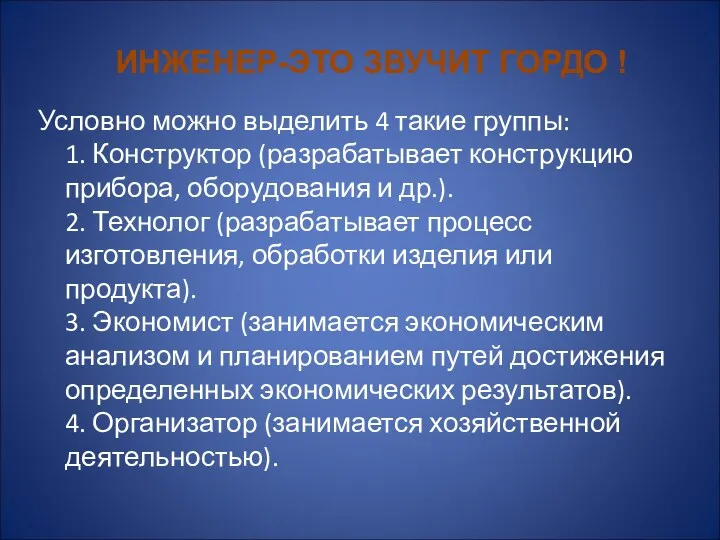 Условно можно выделить 4 такие группы: 1. Конструктор (разрабатывает конструкцию