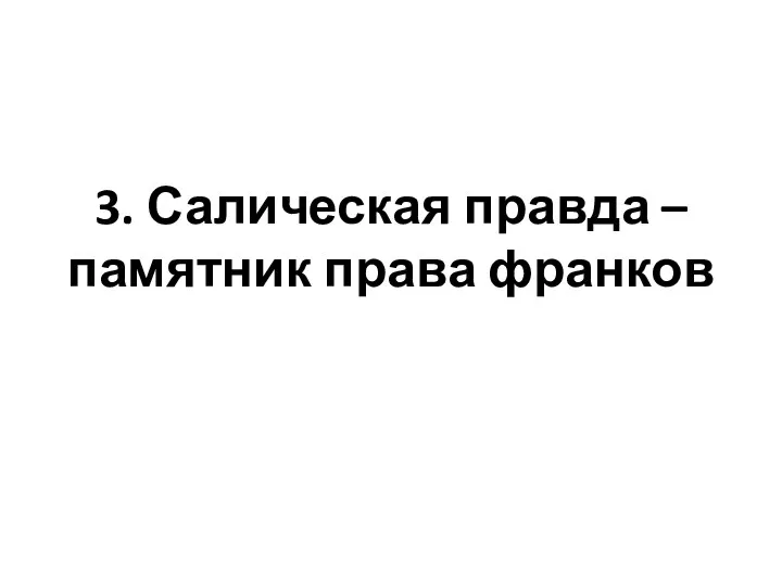 3. Салическая правда – памятник права франков