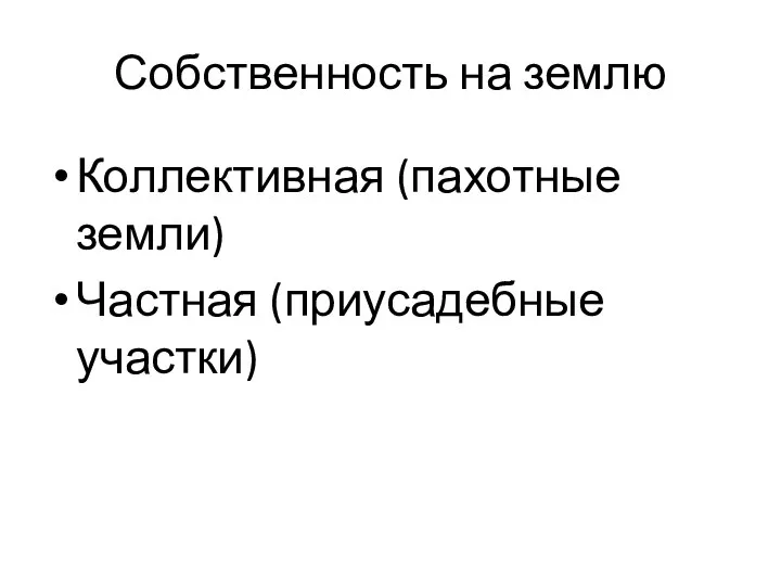 Собственность на землю Коллективная (пахотные земли) Частная (приусадебные участки)