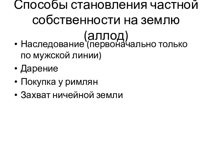 Способы становления частной собственности на землю (аллод) Наследование (первоначально только