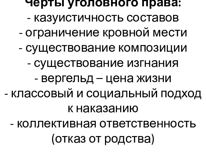 Черты уголовного права: - казуистичность составов - ограничение кровной мести