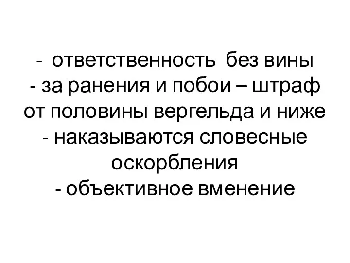 - ответственность без вины - за ранения и побои –