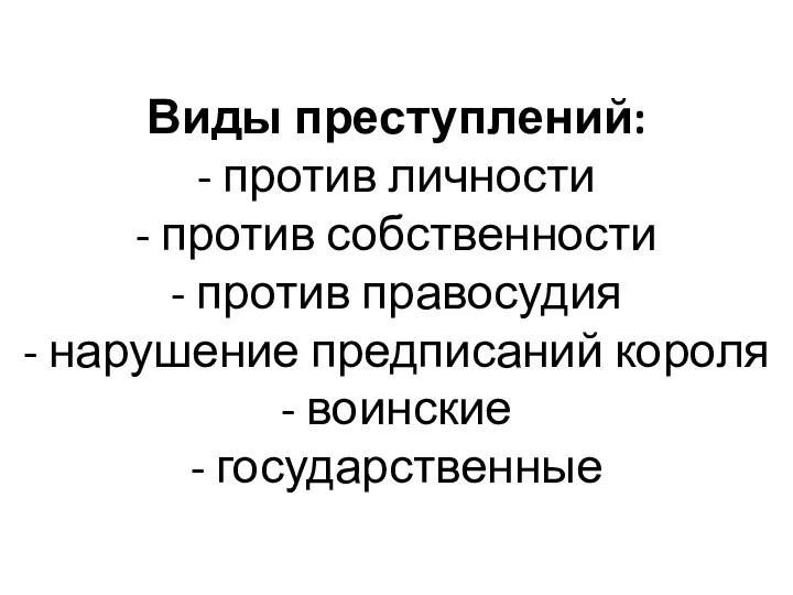 Виды преступлений: - против личности - против собственности - против